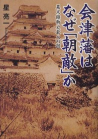 会津藩はなぜ「朝敵」か - 幕末維新史最大の謎 ワニ文庫