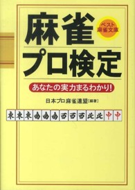 麻雀プロ検定 - あなたの実力まるわかり！ ベスト麻雀文庫