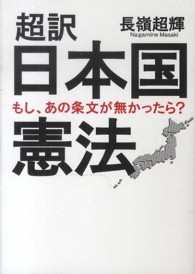 超訳日本国憲法 ワニ文庫