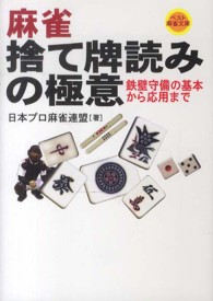 ベスト麻雀文庫<br> 麻雀　捨て牌読みの極意―鉄壁守備の基本から応用まで