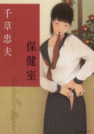 保健室 ベストセラーズ文庫