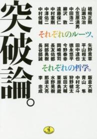 突破論。 - それぞれのルーツ、それぞれの哲学。 ワニ文庫