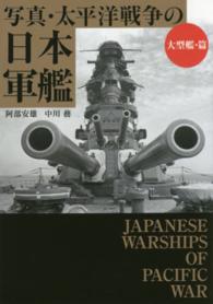 写真・太平洋戦争の日本軍艦 〈大型艦・篇〉 ワニ文庫