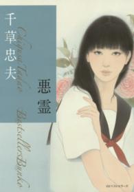 某メーカー 悪霊 / 紀伊國屋書店ウェブストア - 忠夫【著】 千草 文学・小説