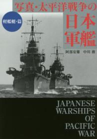 写真・太平洋戦争の日本軍艦 〈軽艦艇・篇〉 ワニ文庫