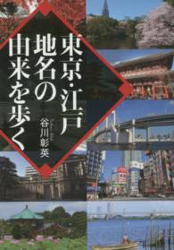 ワニ文庫<br> 東京・江戸　地名の由来を歩く