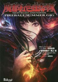 魔都紅色幽撃隊 - ＦＩＲＥＢＡＬＬ　ＳＵＭＭＥＲ　ＧＩＧ ラノベスト