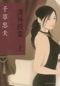 ベストセラーズ文庫<br> 課外授業〈上〉