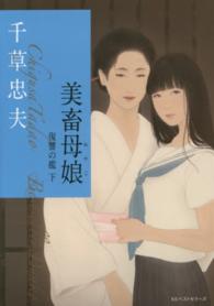 ベストセラーズ文庫<br> 美畜母娘（おやこ）―復讐の檻〈下〉