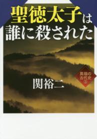 ワニ文庫<br> 聖徳太子は誰に殺された―異端の古代史〈３〉