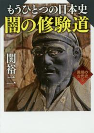 ワニ文庫<br> もうひとつの日本史　闇の修験道―異端の古代史〈５〉