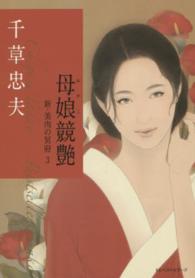 ベストセラーズ文庫<br> 母娘競艶―新・美肉の冥府〈３〉