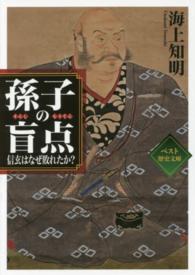 ワニ文庫<br> 孫子の盲点―信玄はなぜ敗れたか？