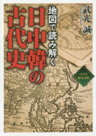 ワニ文庫<br> 地図で読み解く日中韓の古代史