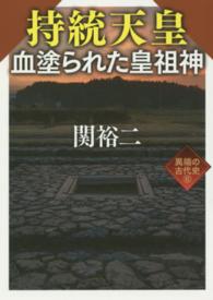 ワニ文庫<br> 持統天皇　血塗られた皇祖神―異端の古代史〈６〉