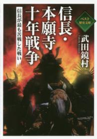 信長・本願寺十年戦争 - 信長が最も苦戦した戦い ワニ文庫