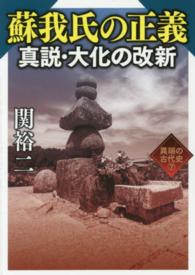 ワニ文庫<br> 蘇我氏の正義　真説・大化の改新―異端の古代史〈７〉