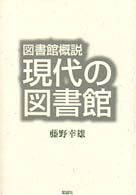 現代の図書館―図書館概説