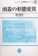 頭蓋の形態変異 情報考古シリーズ