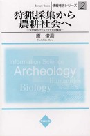 情報考古シリーズ<br> 狩猟採集から農耕社会へ―先史時代ワールドモデルの構築