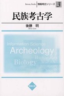 民族考古学 情報考古シリーズ