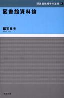 図書館資料論 図書館情報学の基礎