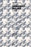 図書館情報学の課題と展望 図書館・情報メディア双書