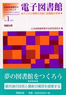 シリーズ・図書館情報学のフロンティア<br> 電子図書館―デジタル情報の流通と図書館の未来