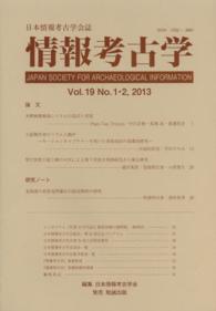 情報考古学 〈第１９巻１・２号（２０１３）〉 - 日本情報考古学会誌