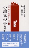 小論文の書き方 - 文章を読んで論説文を書く 勉誠新書