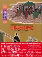 竹取物語絵巻 - 本物の絵巻を現代語で読む