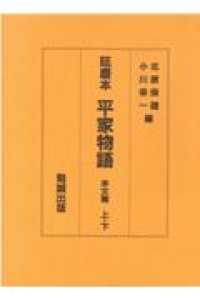 延慶本平家物語　本文篇 〈上・下〉