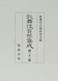 歌舞伎台帳集成 〈第３３巻〉