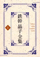 鉄幹晶子全集〈８〉新訳源氏物語下巻の一・新訳源氏物語下巻の二