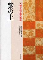 人物で読む源氏物語 〈第６巻〉 紫の上