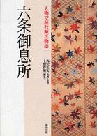 人物で読む源氏物語 〈第７巻〉 六条御息所