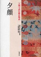 人物で読む源氏物語 〈第８巻〉 夕顔