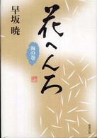 早坂暁コレクション<br> 花へんろ　海の巻