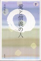 愛と信義の人 人間愛叢書