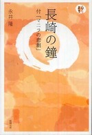 長崎の鐘 人間愛叢書
