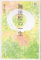 無法松の一生 人間愛叢書