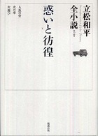 立松和平全小説 〈第２巻〉 惑いと彷徨