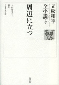 立松和平全小説 〈第１９巻〉 周辺に立つ