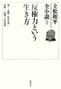 立松和平全小説 〈第２２巻〉 反権力という生き方
