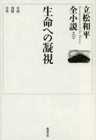 立松和平全小説 〈第２５巻〉 生命への凝視