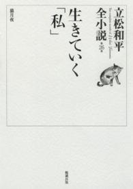 立松和平全小説 〈第２６巻〉 生きていく「私」