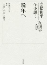 立松和平全小説 〈第２７巻〉 晩年へ