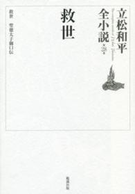 立松和平全小説 〈第２８巻〉 救世