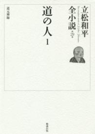 立松和平全小説 〈第２９巻〉 道の人 １