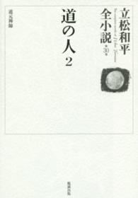 立松和平全小説 〈第３０巻〉 道の人 ２